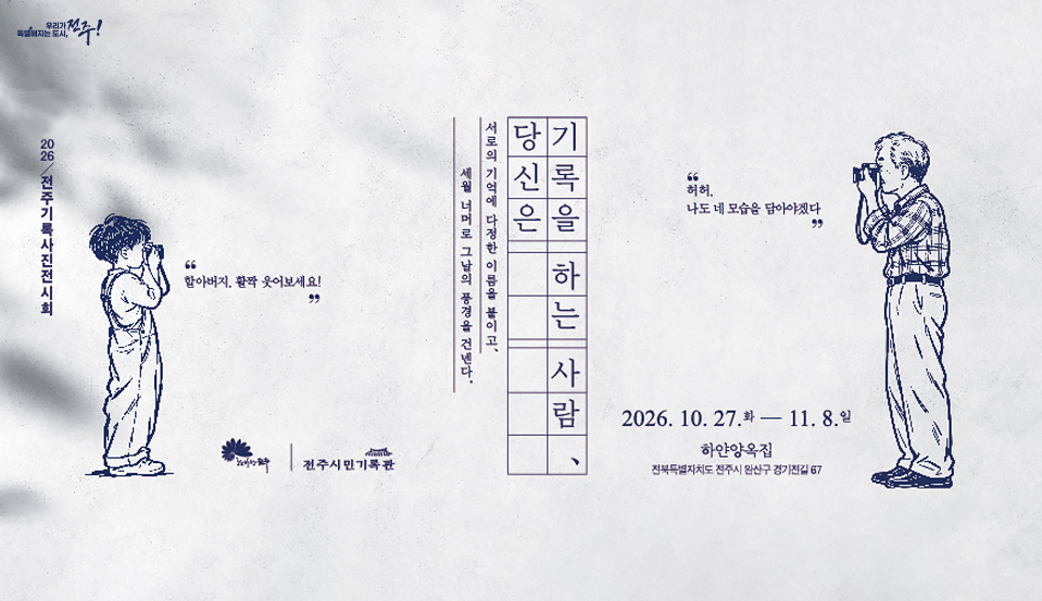 2026 전주기록사진전시회