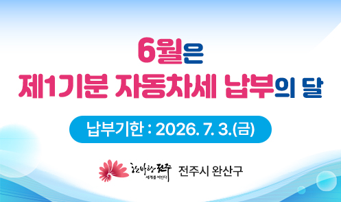 6월은 제1기분 자동차세 납부의 달