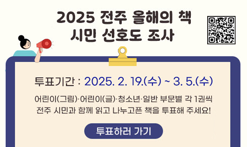 2025 전주 올해의 책 시민 선호도 조사