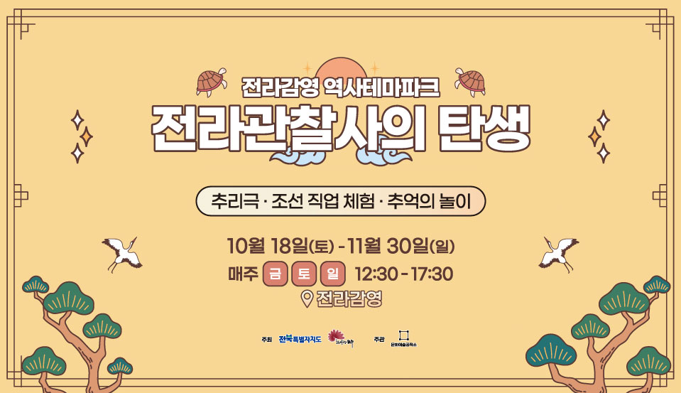 전라관찰사의 탄생