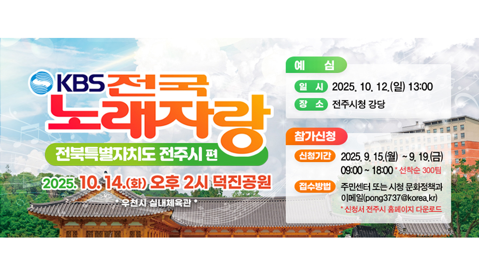 KBS전국노래자랑 전북 전주시편