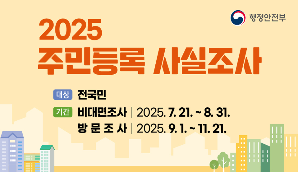 2025 주민등록 사실조사