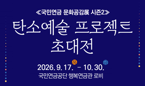 탄소예술 프로젝트 초대전