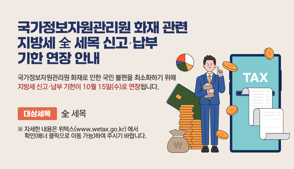 국가정보자원관리원 화재 관련 지방세 全 세목 신고·납부 기한 연장 안내