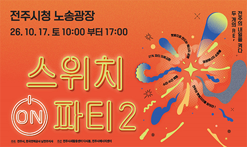 스위치on 파티2 