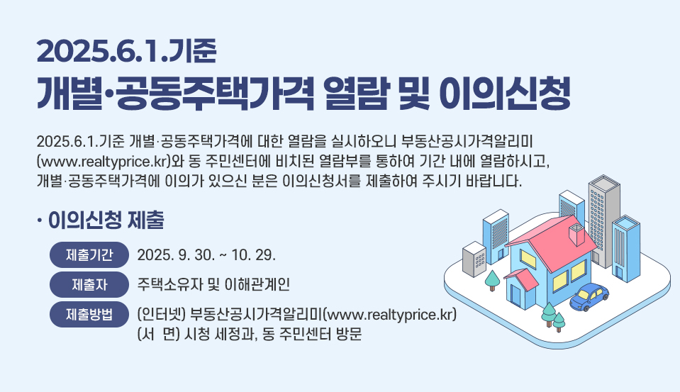 2025.6.1.기준 개별·공동주택가격 열람 및 이의신청