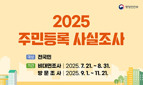 2025 주민등록 사실조사