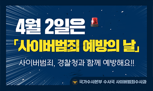 4월 2일은 사이버범죄 예방의 날