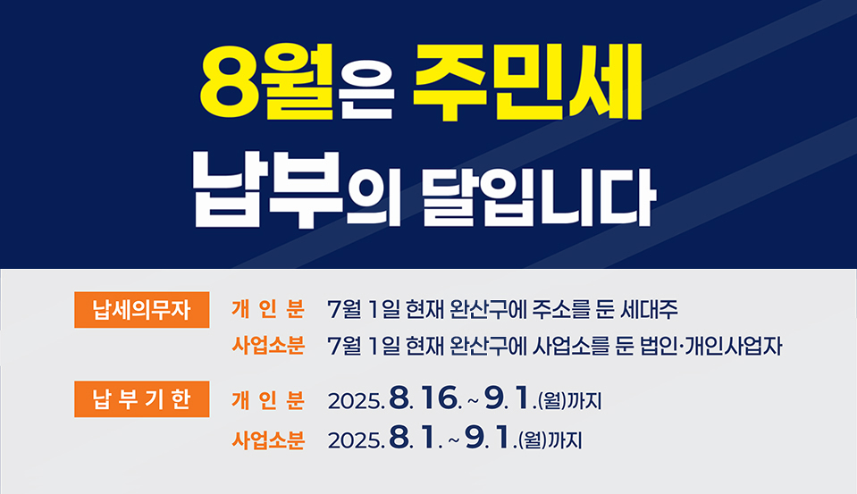 8월은 주민세 납부의 달입니다.