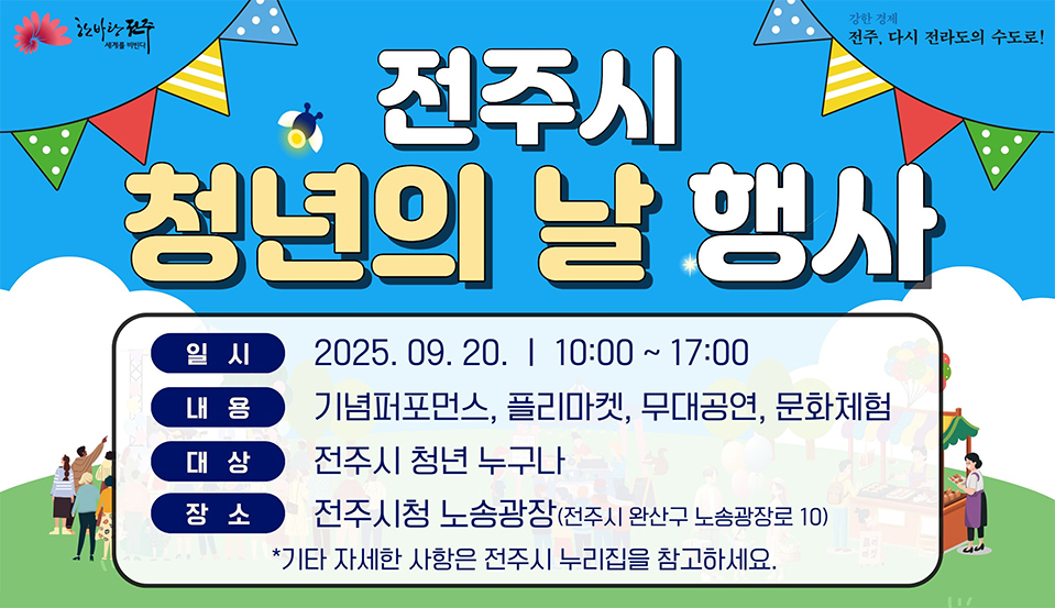 전주시 청년의 날 행사