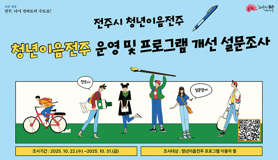 청년이음전주 운영 및 프로그램 개선 설문조사