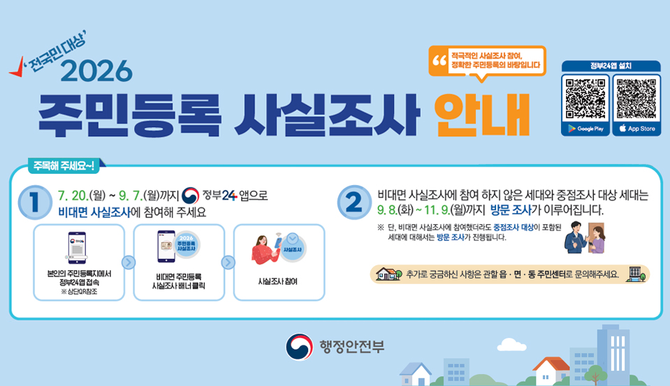 2026 주민등록 사실조사 안내