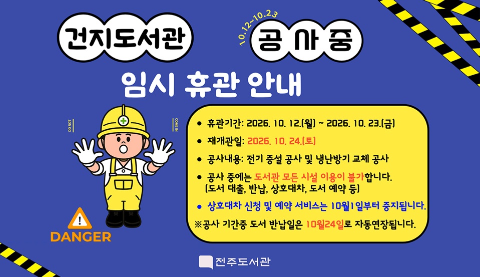 건지도서관 임시 휴관 안내