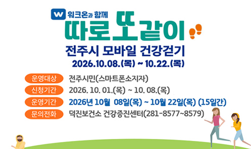 전주시 모바일 건강걷기
