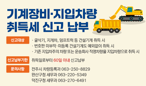 기계장비·지입차량 취득세 신고 납부