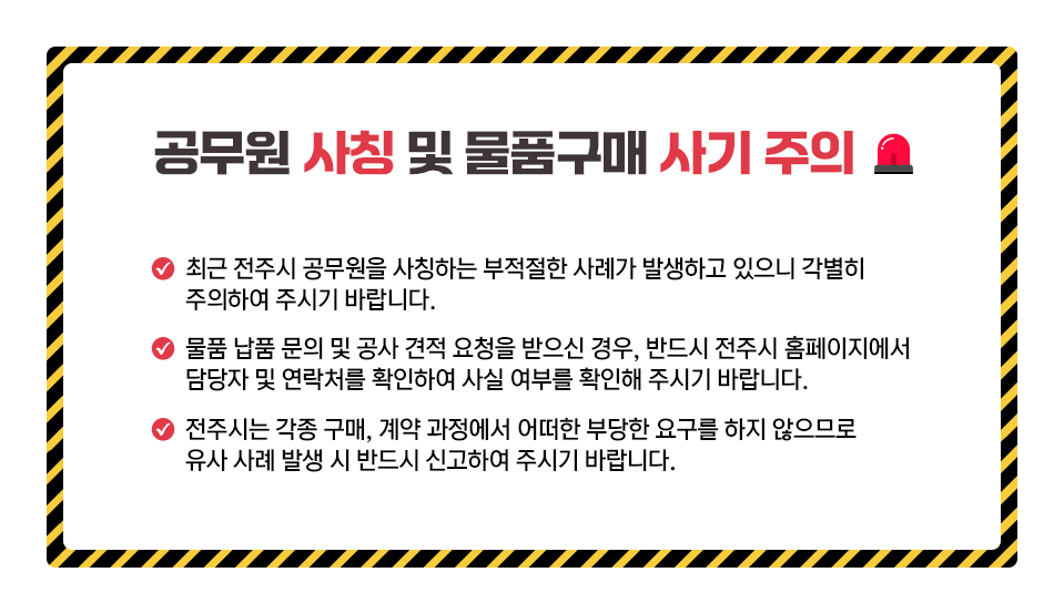 공무원 사칭 및 물품구매 사기주의