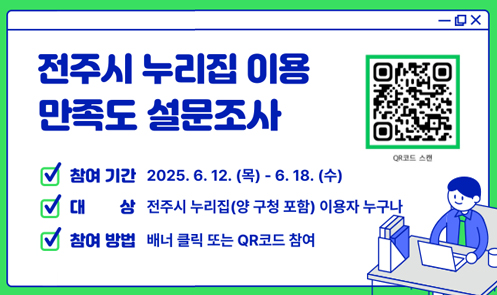 전주시 누리집 이용 만족도 설문조사