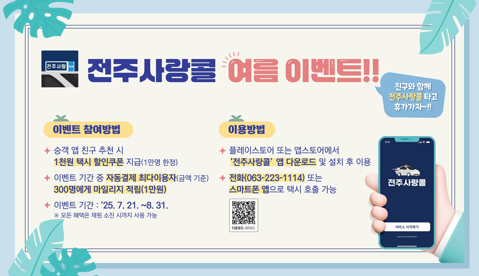 전주사랑콜 여름 이벤트