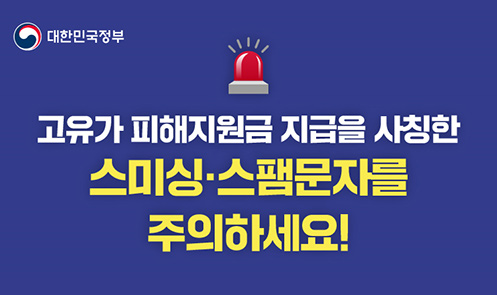 고유가 피해지원금 스미싱 스팸문자 주의