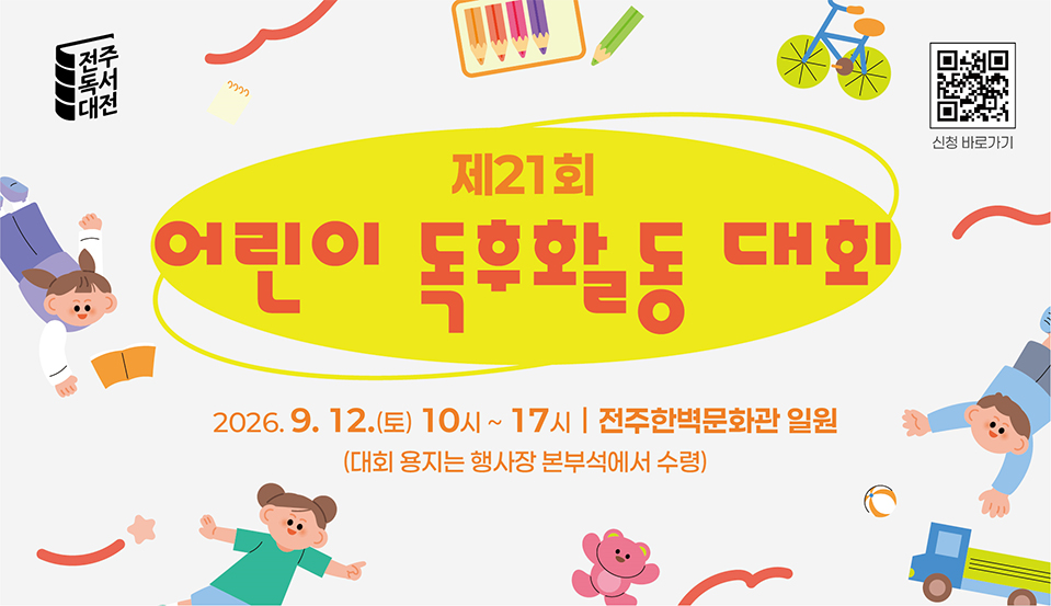 제21회 어린이 독후활동 대회