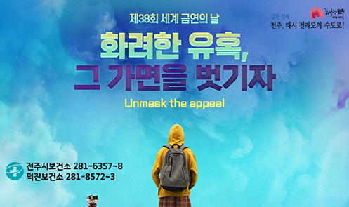 제38회 세계 금연의날