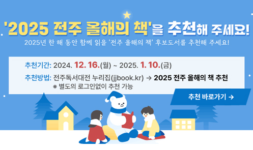 2025전주 올해의책을 추천해주세요.