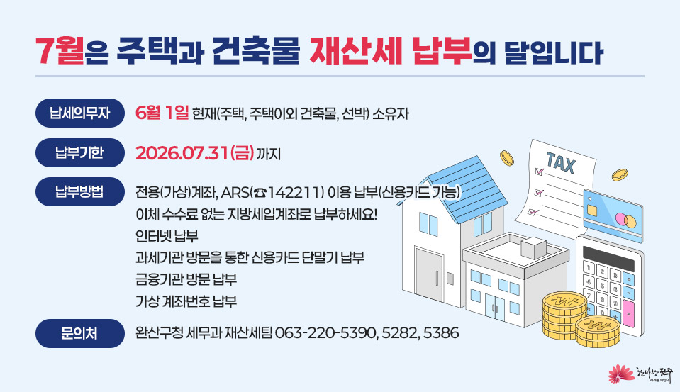 7월은 주택과 건축물 재산세 납부의 달입니다 