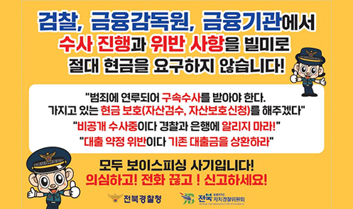 보이스피싱 예방