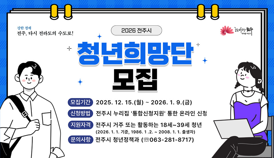 2026 전주시 청년희망단 모집
