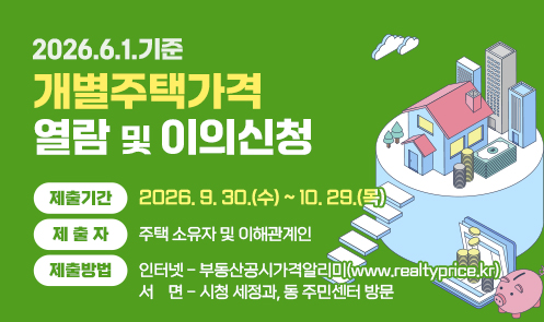 2026. 6. 1. 기준 개별주택가격 열람 및 이의신청