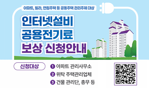 인터넷설비 공용전기료 보상 신청안내