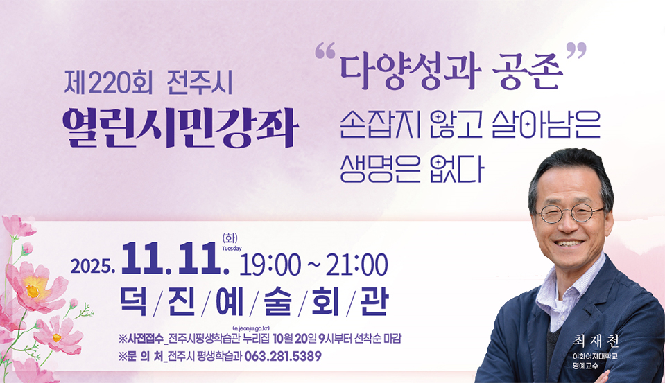 제220회 전주시 열린시민강좌