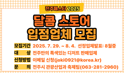 달콤 스토어 입점업체 모집