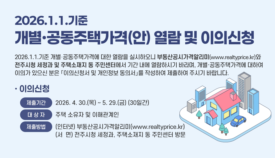 2026.1.1. 기준 개별·공동주택가격(안) 열람 및 이의신청
