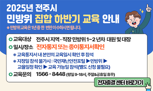 2025년 전주시 민방위 집합 하반기 교육 안내