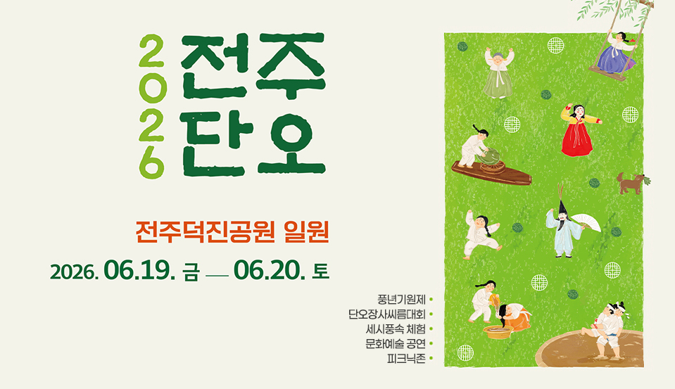 2026 전주단오