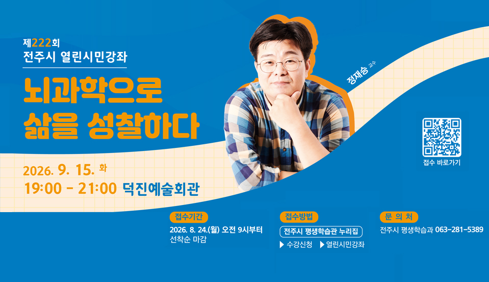 제222회 전주시 열린시민강좌