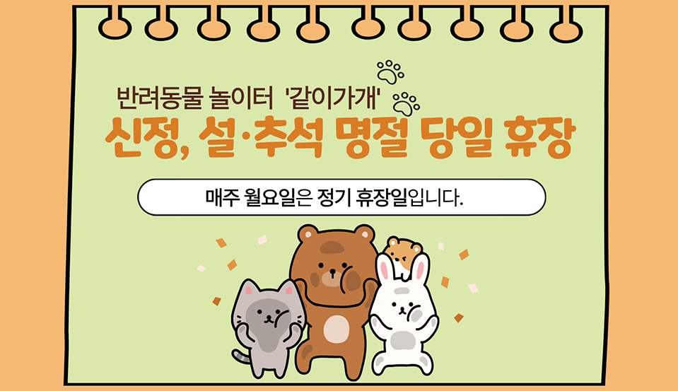 반려동물 놀이터 휴장 안내(신정, 설·추석 명절 당일)