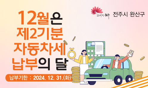 12월은 제2기분 자동차세 납부의달 납부기한 : 2024.12.31(화)