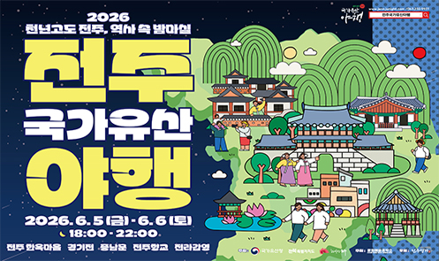 2026 전주 국가유산 야행