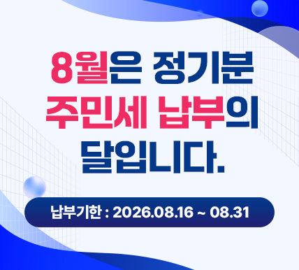 8월 주민세