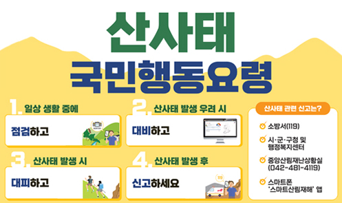 산사태 국민행동요령