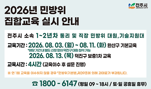 2026년 민방위 집합교육 실시 안내