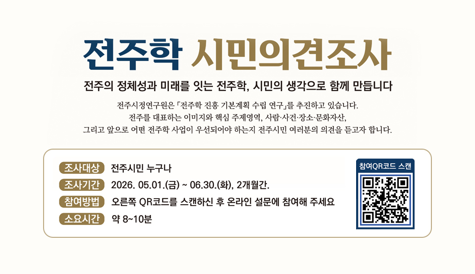 전주학 시민의견조사