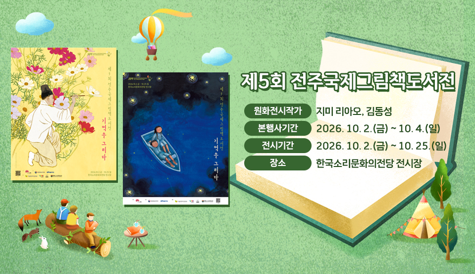 제5회 전주국제그림책도서전