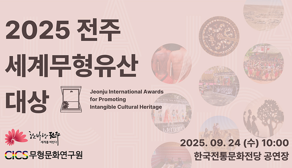 2025 전주 세계무형유산 대상