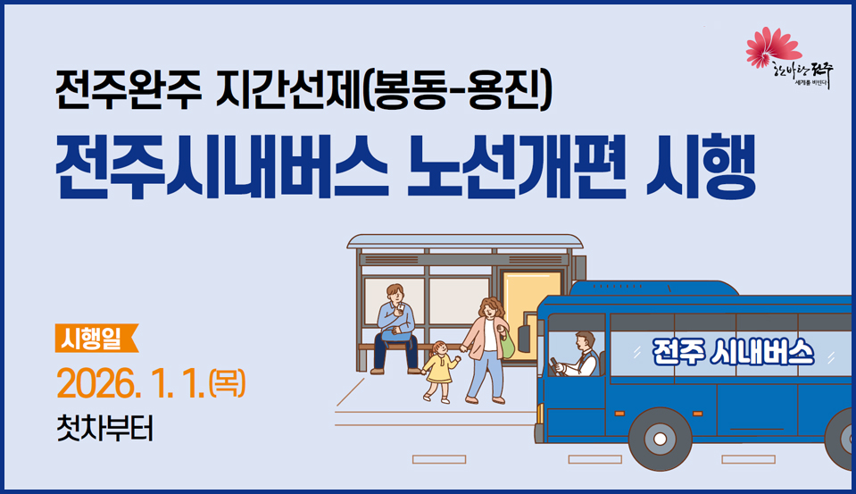 전주시내버스 노선개편 시행