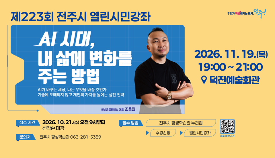 제223회 전주시 열린시민강좌