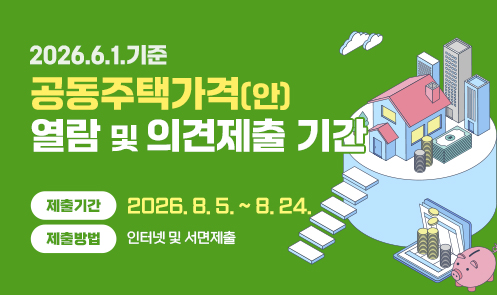 2026.6.1.기준 공동주택가격(안) 열람 및 의견제출 기간