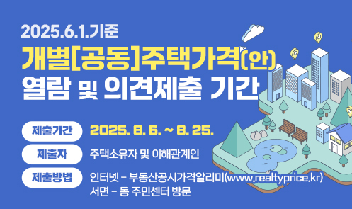 2025.6.1.기준 개별[공동]주택가격(안) 열람 및 의견제출 기간